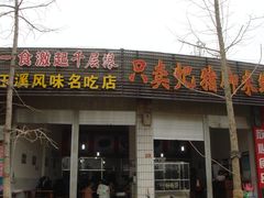 门面-鸿浩扒猪脚米线