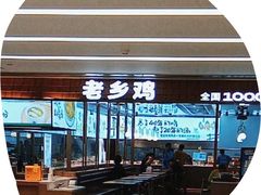 -老乡鸡(上海品尊国际中心店)