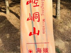 -崆峒山景区