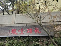 -龙井壹号·茶缘山景宴(龙井村店)