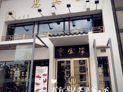 门面-惠宾楼老菜馆