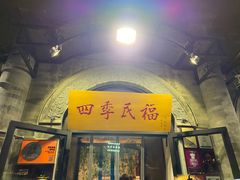 门面-四季民福烤鸭店(前门廊房二条店)