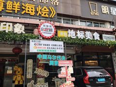 -巽寮印象美食部落餐厅·海鲜·地方特色菜(惠州体验店)