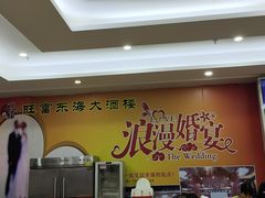 -旺富东海大酒楼(海鲜街店)