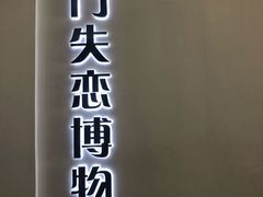 -厦门失恋博物馆(中华城店)