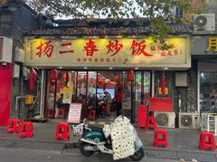 -扬二春炒饭(国庆路总店)