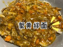蟹黄金拌面-南小蟹手工點心(三里屯店)