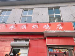 门面-永顺炸鸡(北京总店)