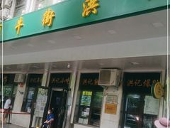 门面-牛街洪记小吃店(牛街店)
