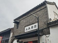 -盂城驿-南门大街