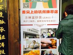 -方林富炒货店(武林路店)