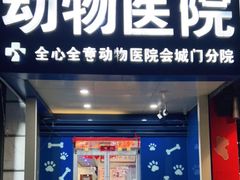 -全心全意连锁动物医院·特色中医诊疗(会城门分院)