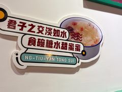 -五条人糖水铺(万达店)