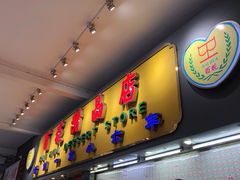 门面-百花传统甜品店(原址店)