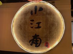 -小江南(老洋桥店)