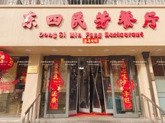 -东四民芳餐厅(朝阳门店)