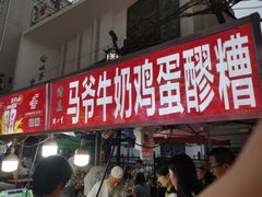 -清真老马家国华牛奶鸡蛋醪糟(正宁路店)