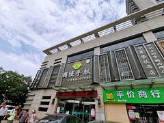 门面-国强手抓(北京西路店)