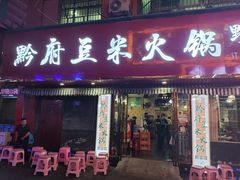 -黔府豆米火锅野菜馆(南马店)