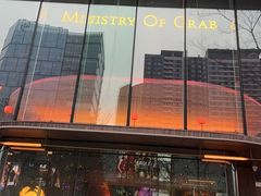 -Ministry of Crab•MOC(交子大道店)