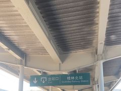 -桂林北站