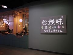 门面-最味·煲式干锅(银石广场店)