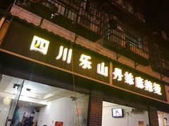 门面-丹妹麻辣烫(袁家岭20year店)