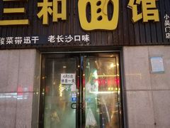 门面-刘氏三和面馆