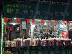 门面-鲍氏老字号冷热饮老店(瑞安店)