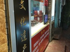门面-王妈手撕烤兔