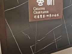 -蟹榭·本帮江浙菜·蟹宴(大宁久光商场店)