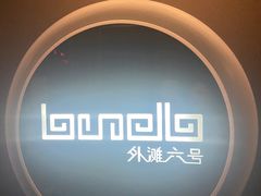 -YUE·6·西式融合餐厅(外滩六号店)