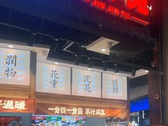 -今今转转自助小火锅(天祥广场店)
