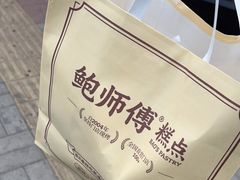 -鲍师傅糕点(大沽南路店)