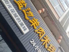-攀枝花·任德琼·盐边羊肉米线