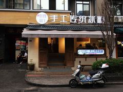 门面-甜心闲生传统手工冰粉(奎星楼店)