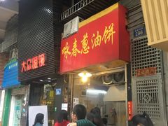 -咏春葱油饼(德政中路店)
