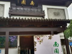 -南园(太仓市)