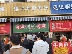 -潘记老面羌饼