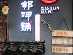 门面-湘邻呷铺·田园家宴(汉基广场店)