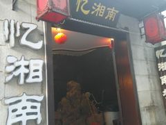 -忆湘南(庐山店)