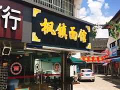 门面-枫镇面馆(寒山寺店)
