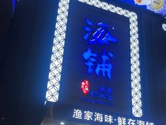 -海铺·渔家虾水饺(皇姑店)