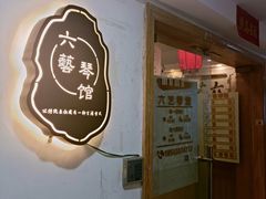 -六艺琴馆钢琴·古筝·古琴·琵琶