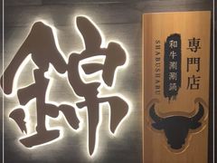 门面-锦和牛·炭火烧肉(ICC太和里店)