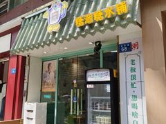 -糖潮糖水铺(省府店)