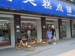 门面-宫廷糕点铺(建设路店)