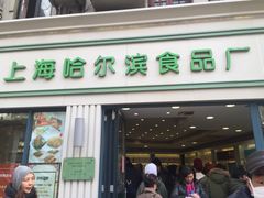 门面-上海哈尔滨食品厂(淮海中路店)