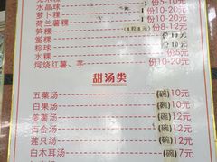 菜单-老福合沟无米粿甜汤粿品店