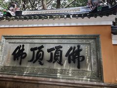 -普陀山慧济禅寺